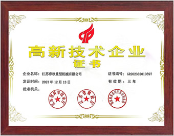 高新技術(shù)企業(yè)證書